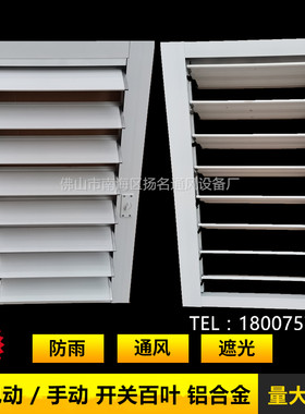 定制豪华型铝合金电动开关百叶手动可调节外墙防雨水百叶窗出风口