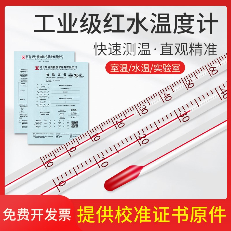 工业用温度计实验室高精度红水温度计玻璃棒表化工测温计校准报告