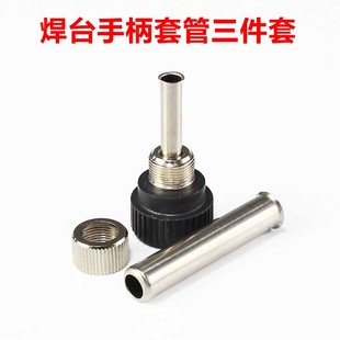 936焊台手柄配件恒温烙铁907手柄三件套高温不锈钢套管通用套头