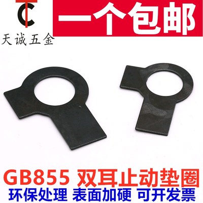 GB855发黑镀锌双耳止动垫圈止退垫片锁片厂家直销定制