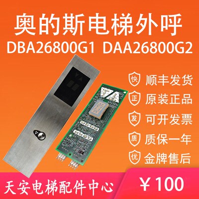 DAA610G奥的斯电梯外呼显示板DAA26800G2 DAA26800G1 整套外呼