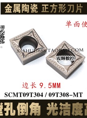 金属陶瓷四方单面内孔数控刀片SCMT09T304-MT CT3000钢件镗孔刀粒