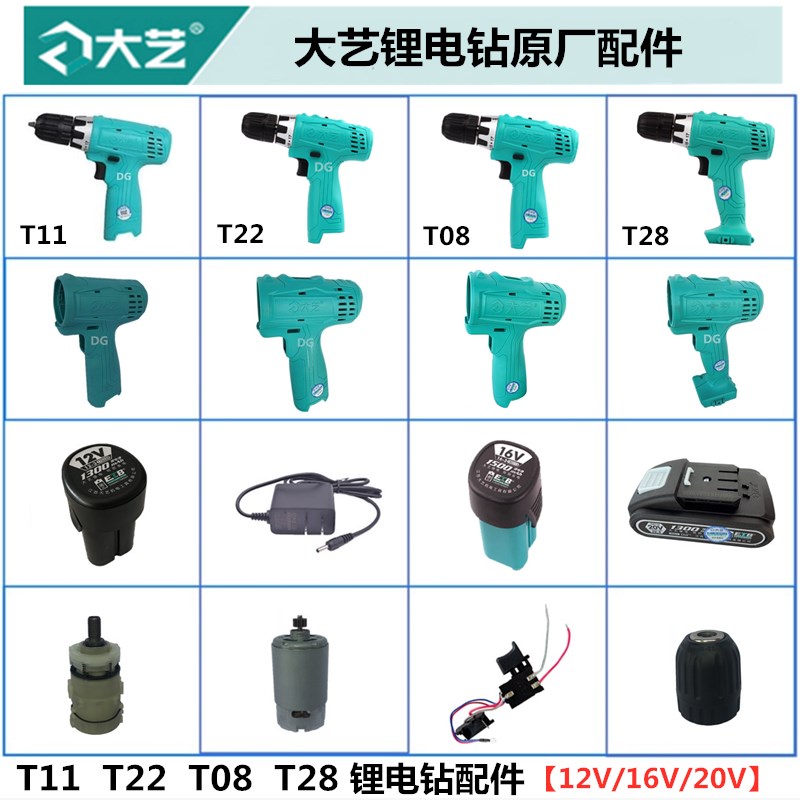 正品大艺12V16V20V锂电钻原厂配件T11T22T08T28充电器主机壳开关