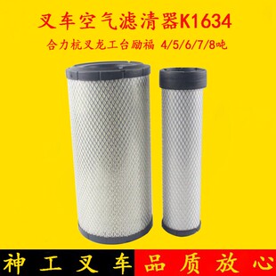 叉车空气滤芯滤清器K1634(带内胆 )杭叉合力龙工台励福4/6/7/8吨