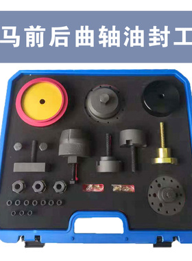 宝马前后曲轴油封拆装器N20N55N54N5352N46N45N42N40曲轴油封工具