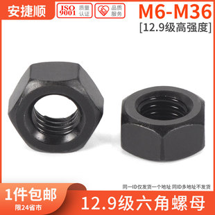 12.9级六角螺母螺帽高强度12级螺母M6M8M10M12M16M20M24M27M30M36