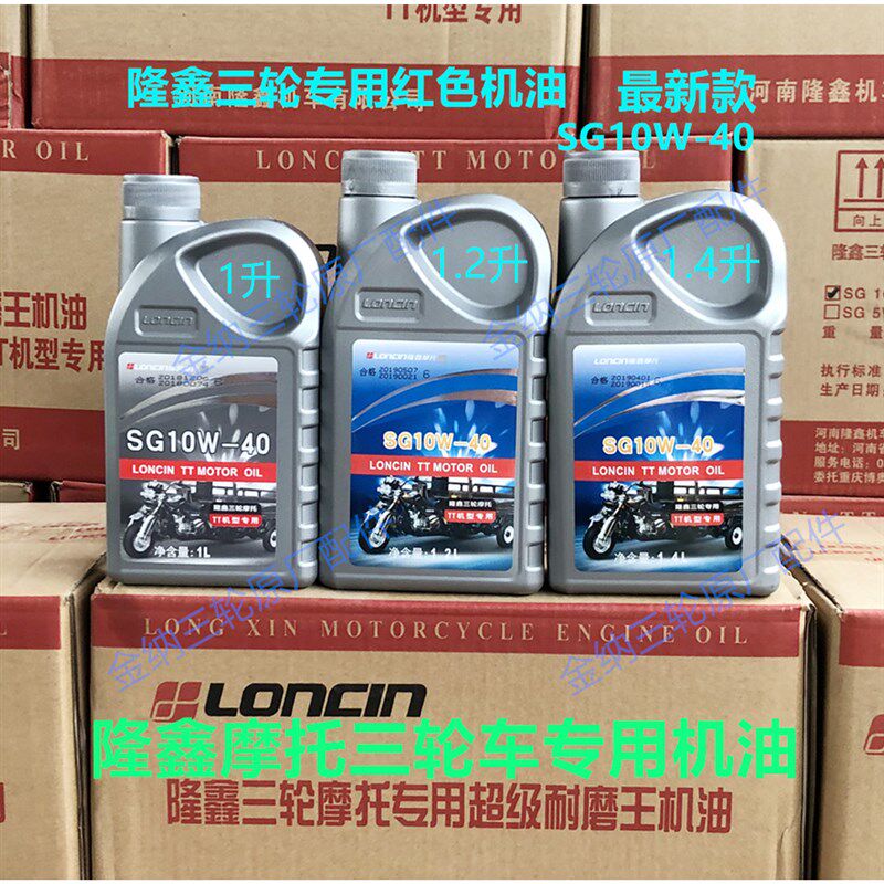 包邮隆鑫摩托车三轮车1L1.2L1.4L发动机润滑油正品SG10W-40机油
