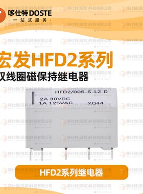 HFD2-003/005/012/024-S/M-L2-D双线圈磁保持继电器1A10脚125VAC