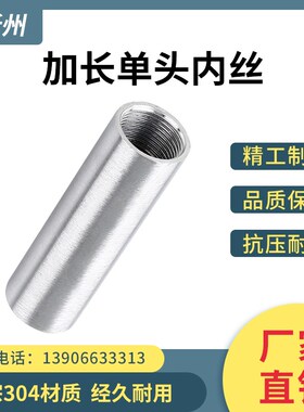 304不锈钢加长单头内丝 焊接内螺纹抛光管子内丝对焊延长水管接头
