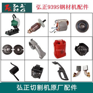 弘正飞越939S切割机原厂配件350钢材机转子定子支架齿轮弹簧开关