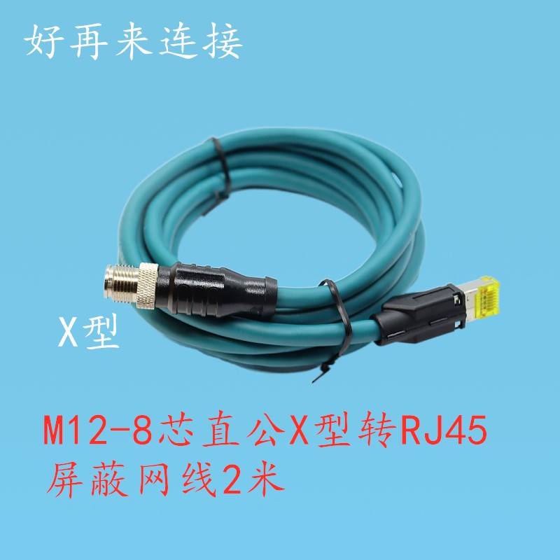 航空插头M12-8芯X型 直公转RJ45网络头水晶头传感器连接线屏蔽线