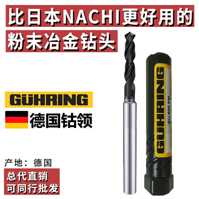 德国进口GUHRING钴领粉末冶金不锈钢钻头超硬钨钢钛合金6005转头