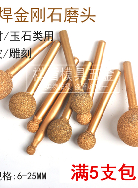 钎焊金刚石磨头 球形 金属 花岗岩 石材 玉石 雕刻去皮 柄6mm