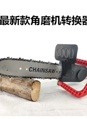 角磨机改装电链锯神器伐木锯磨光机改电链条带护板角磨机改电锯