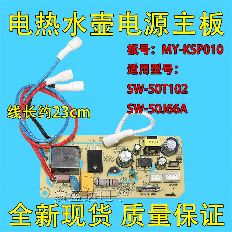 适用苏泊尔美的电热水瓶壶配件SW-50T102电源板控制主板MY-KSP010