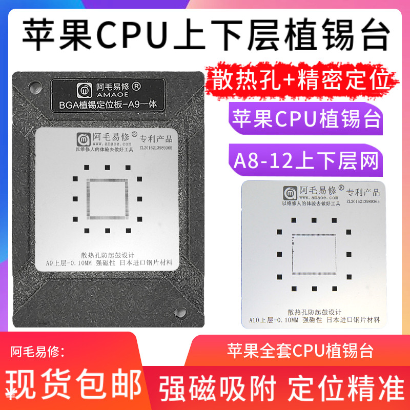 阿毛易修植锡平台0.10磁性BGA植锡网A11A10A9A8CPU植锡定位板钢网
