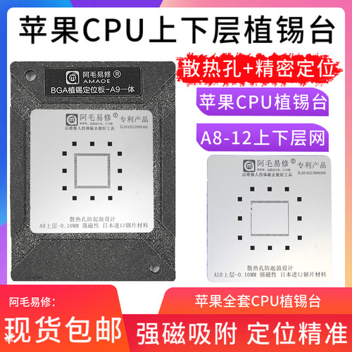 阿毛易修植锡平台0.10磁性BGA植锡网A11A10A9A8CPU植锡定位板钢网