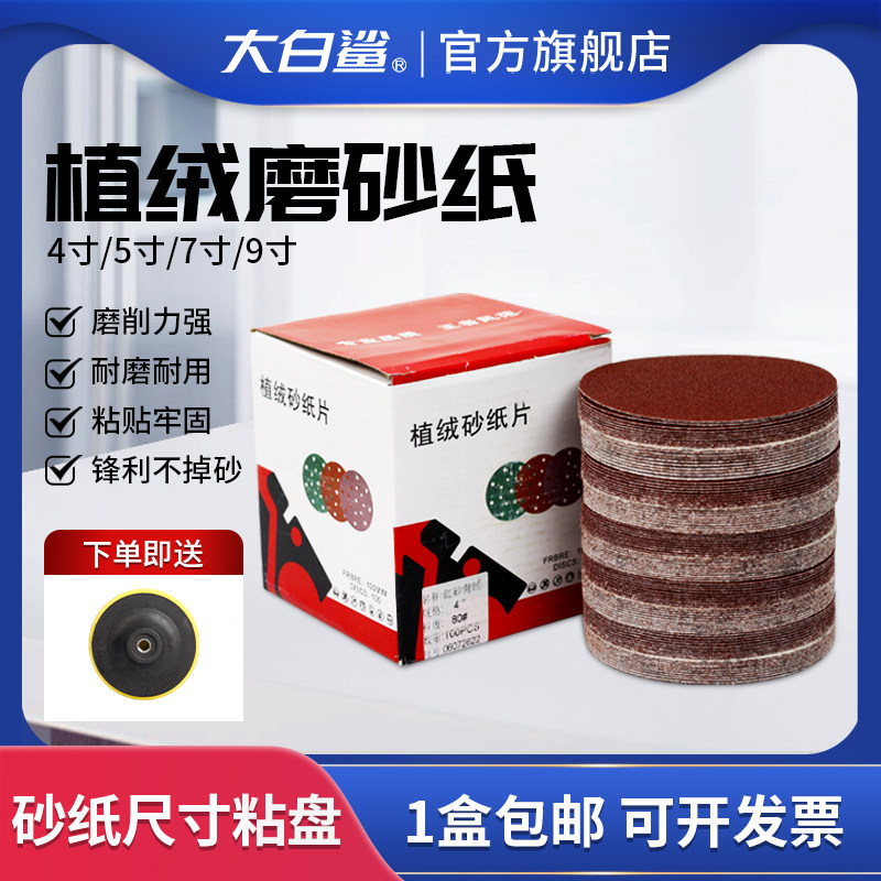 大白鲨植绒红砂磨砂纸7寸套装9寸角磨机打磨抛光砂纸自粘式砂纸片