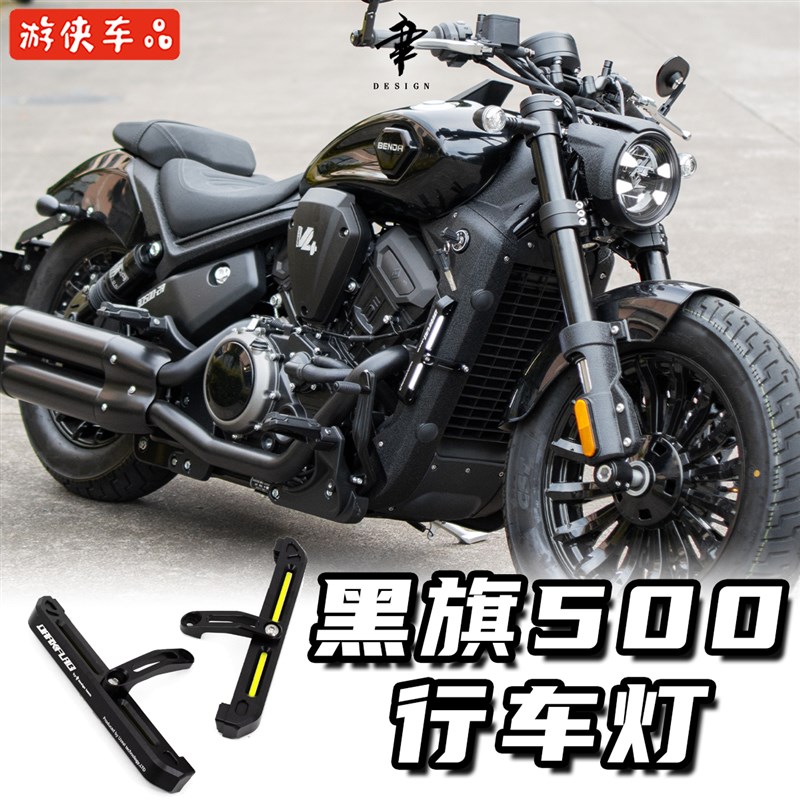 奔达黑旗500改装件高亮LED日行灯安全行车灯雾灯铝合金CNC无损