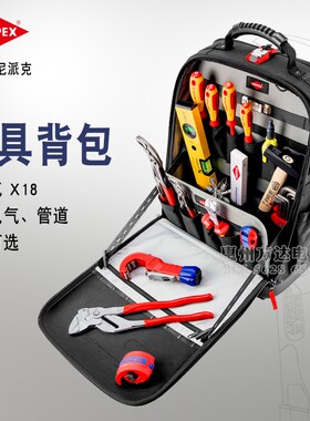 德国KNIPEX凯尼派克电工水暖管道测量安装组合工具背包套装002150