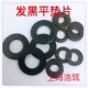 发黑平垫片 黑色华司平垫圈 2.5 黑锌