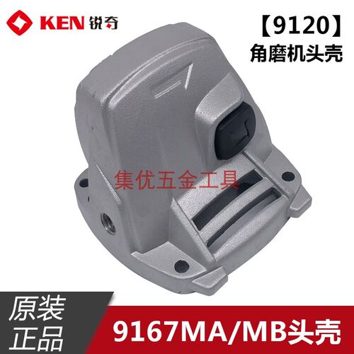 KEN锐奇BL9120角磨机头壳 9167MB/MA磨光机齿轮箱总成 原厂配件