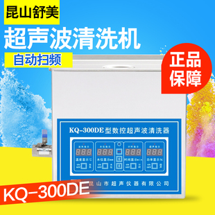 昆山舒美KQ 300B DE型超声波清洗机实验室超声波清洗器