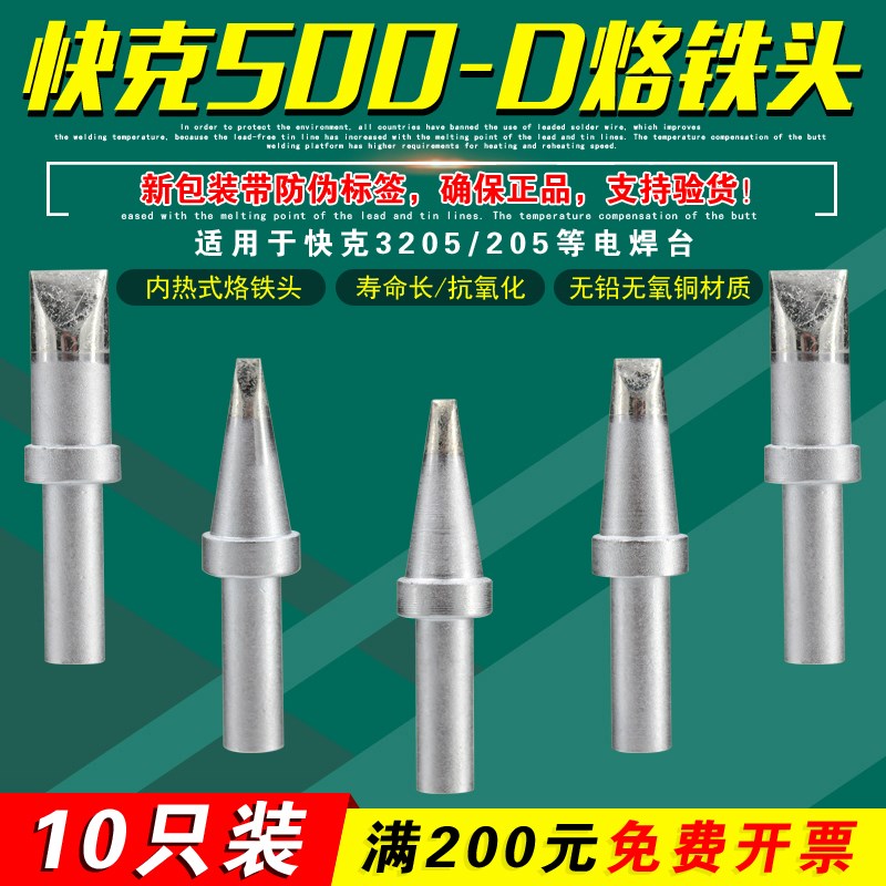 QUICK快克QSS烙铁头500-2.4D/2.5D/3.5D/4.2D/5D/6D/7D/8D烙铁头