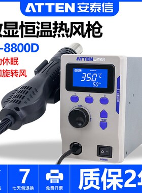 安泰信热风枪AT858D+可调温手机电脑维修ST-8800D数显恒温拆焊台