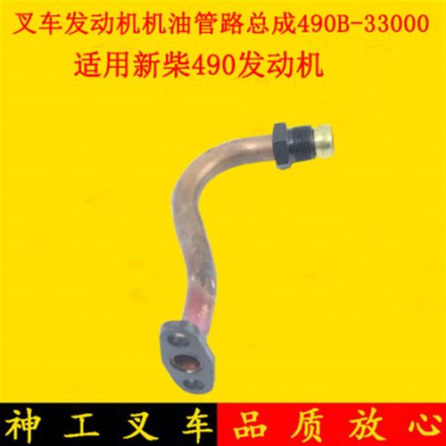 叉车机油管路总成490B-33000配新柴490适用杭叉合力龙工3-3.5吨