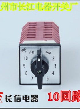 温州市长江电器开关厂十10回路电容柜万能转换开关LW12-16TM707/7