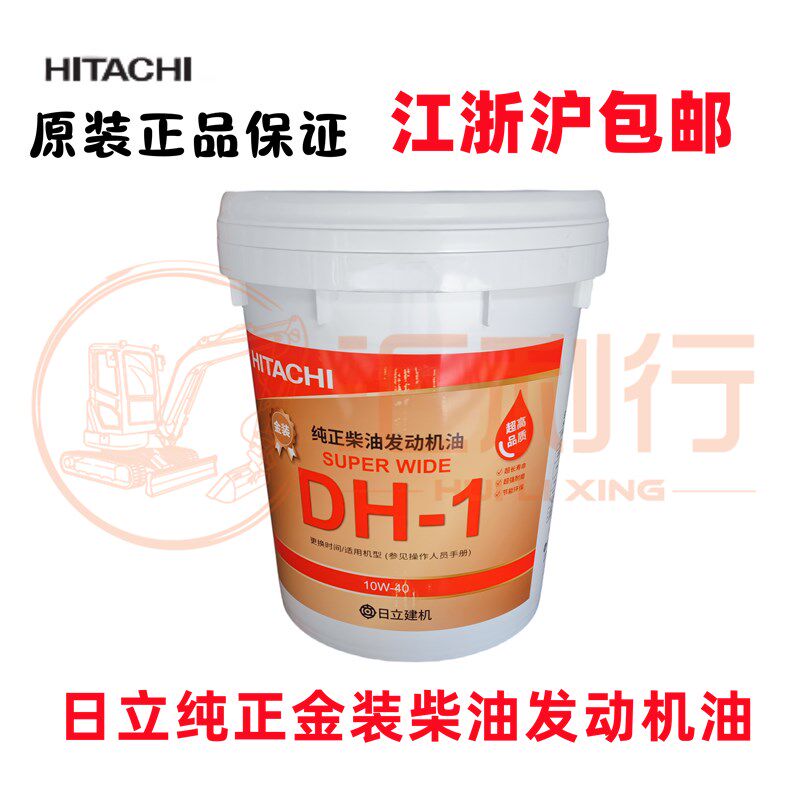 江浙沪皖包邮!日立挖掘机纯正金装机油18L搭配机柴滤购买更优惠