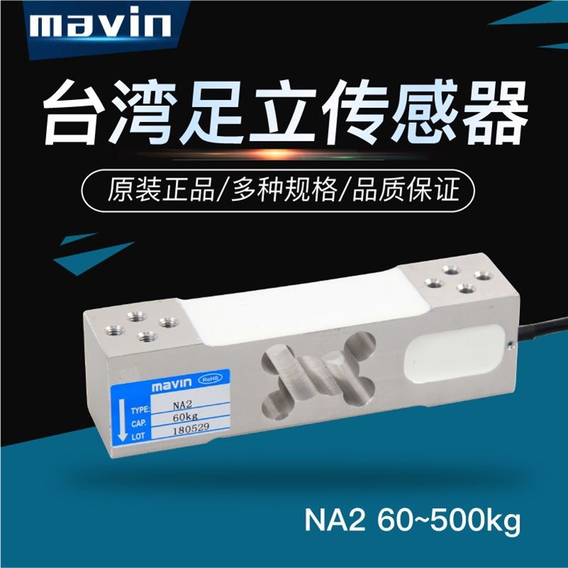 台湾足立MAVIN NA2电子秤传感器100kg200kg350KG500KG称重传感器