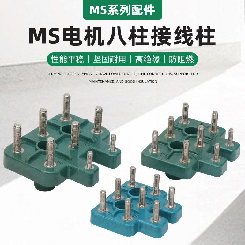 YS/MS三相铝壳电机接线端子8柱接线板380V电动机马达八脚接线柱