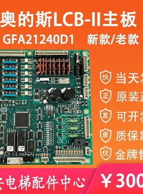 奥的斯电梯LCB-II 主板GDA/GFA21240D1 原装LCB2程序驱动主板