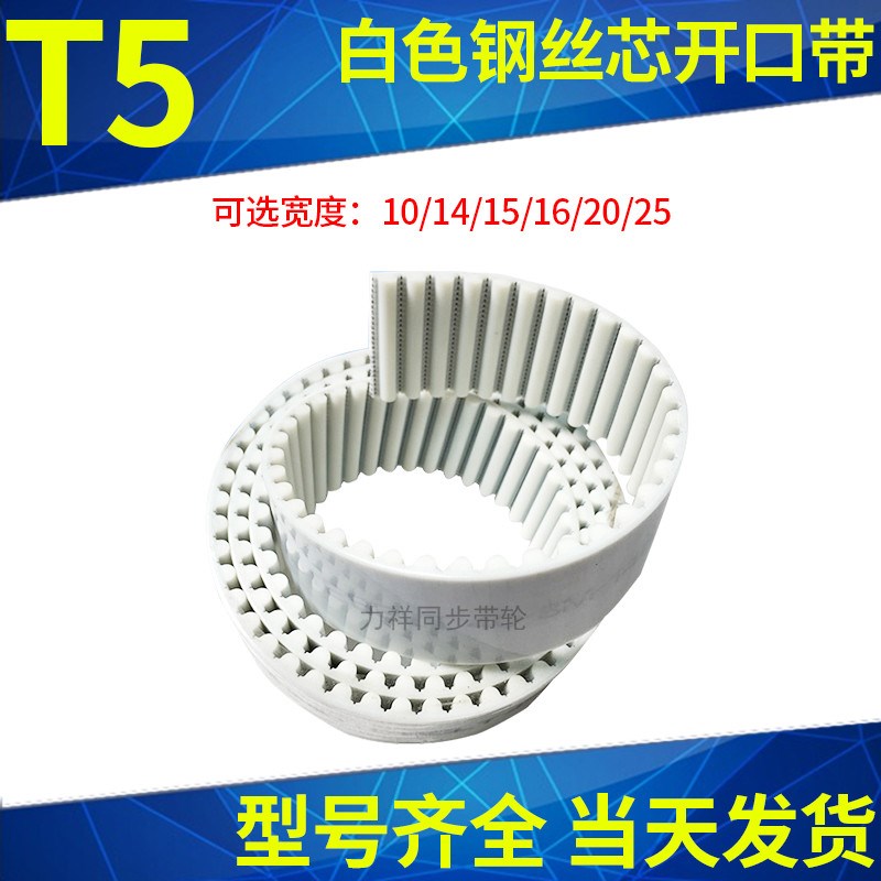 T5聚氨酯钢丝同步带PU白色钢丝开口同步皮带自动推拉门平移传动带