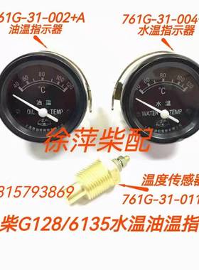 上柴6135/12V135水温指示器761G-31-004电感式温度表6135水温表