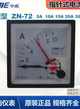 中南仪表 防震型ZN72-5A直通 10A 15A20A 30A指针式电流表ZONE