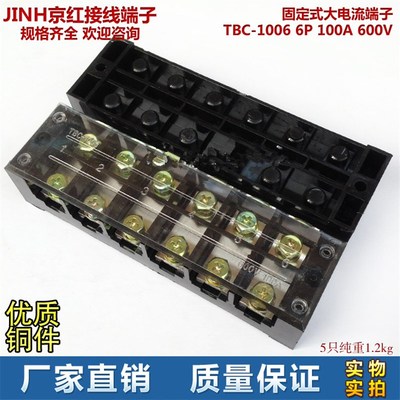 JINH京红 接线端子固定式大电流端子 TBC-1006 6P 100A 600V 铜件