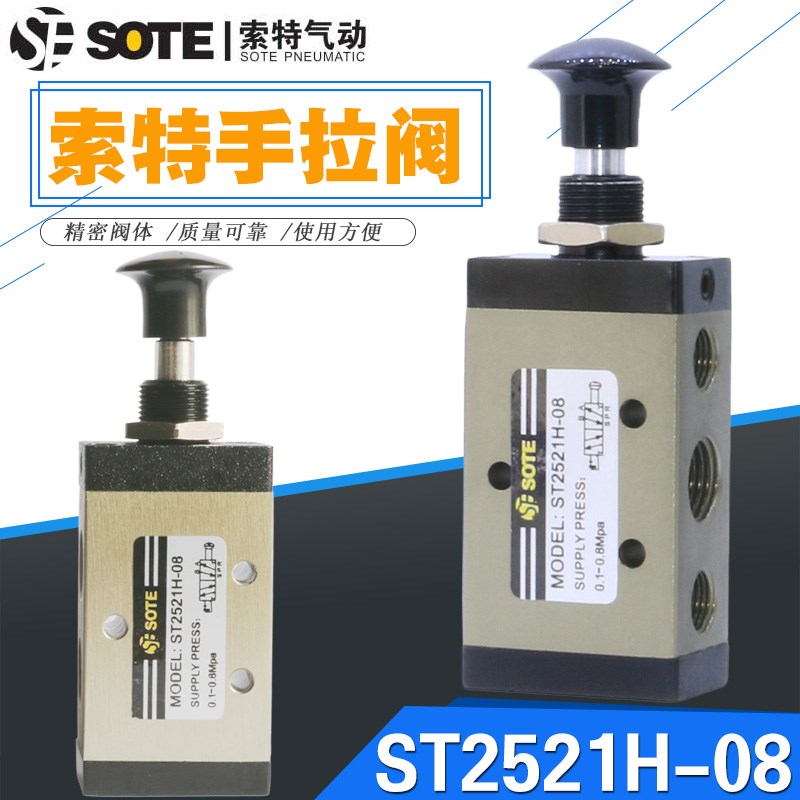 宁波索特SOTE气动手拉阀按钮MODEL:ST2521H-08手动阀控制气缸开关
