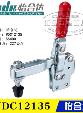 原装同款怡合达肘夹 替代垂直压紧式夹具WDC12135 12137 快速夹钳