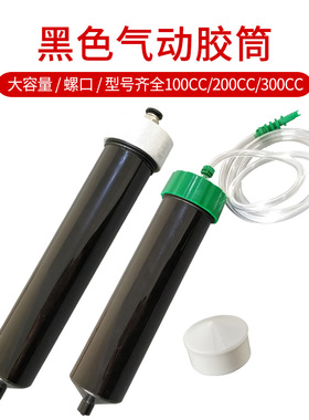 黑色UV点胶针筒100CC200CC300CC大容量灌胶筒 美式遮光针管胶筒