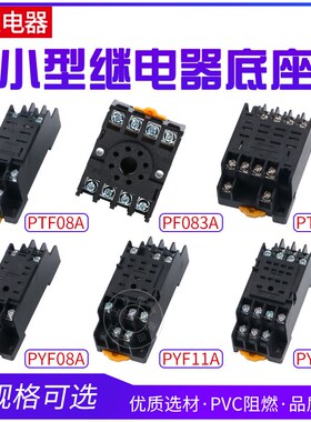 PYF08A/PYF11A/PYF14A/PTF08A/PTF14A 继电器底座8脚/11脚/14脚
