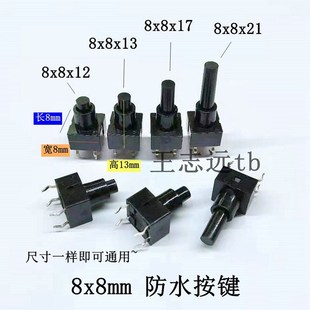 21微动轻触开关 8x8x12 按键 防水按键