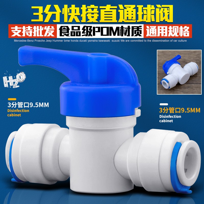 3分快接开关球阀家用净水器3分水管接头直饮机三分接头阀门配件