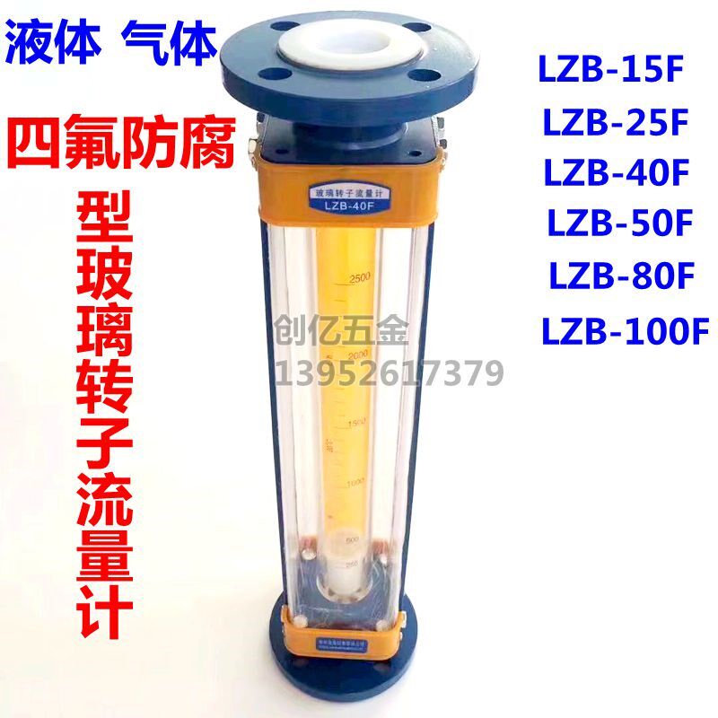 四氟防腐型玻璃转子流量计气体液体流量计水LZB-15F/25F/40F/50F