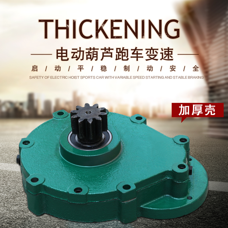 起重机配件矿山电动葫芦加厚壳小变速 5T/10T跑车减速机