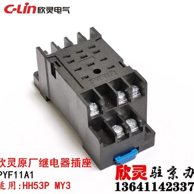 欣灵继电器插座 PYF11A1 PYF-11A HH53P MY3 继电器底座 原厂