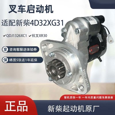 原厂QDJ1326XC1起动机12V3.0KW11齿新柴4D32XG3杭叉XR30启动马达