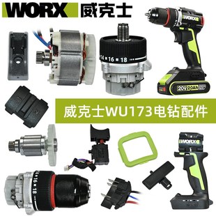 威克士手电钻配件WU173开关驱动板齿轮箱夹头电机外壳轴承正品